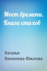 Мост времени. Книга стихов