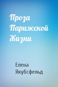Проза Парижской Жизни