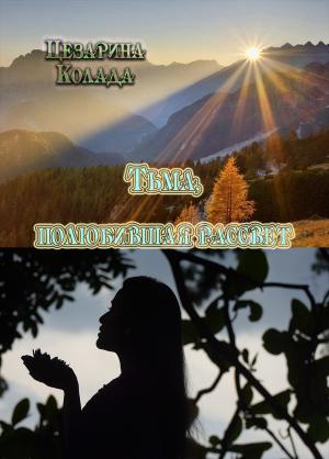 Обложка книги «Тьма, полюбившая рассвет…» — Цезарина Колада