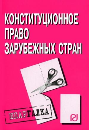 Обложка книги «Конституционное право зарубежных стран: Шпаргалка»