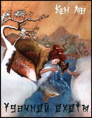 Обложка книги «Удачной охоты» — Кен Лю