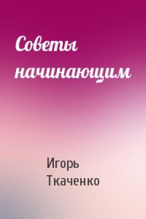 Обложка книги «Советы начинающим» — Игорь Ткаченко