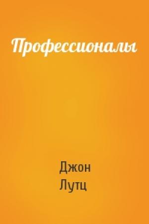 Обложка книги «Профессионалы» — Джон Лутц