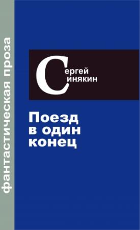 Обложка книги «Фантастическая проза. Том 3. Поезд в один конец» — Сергей Синякин