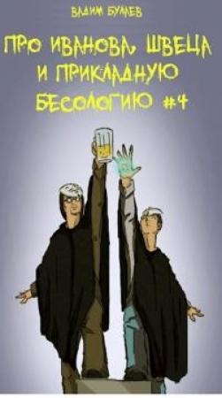Обложка книги «Про Иванова, Швеца и прикладную бесологию #4» — Вадим Валерьевич Булаев