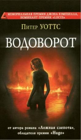 Обложка книги «Водоворот» — Питер Уоттс