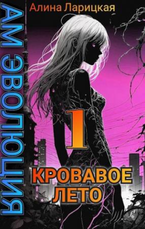 Обложка книги «Кровавое лето» — Алина Ларицкая