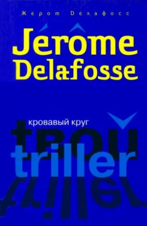 Обложка книги «Кровавый круг» — Жером Делафосс