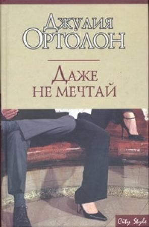 Обложка книги «Даже не мечтай» — Джулия Ортолон