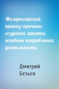 Малороссийский приказ: причины создания, штаты, основные направления деятельности