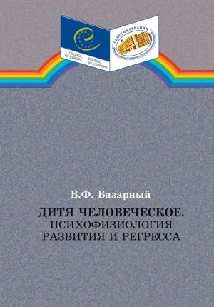 Обложка книги «Дитя человеческое.Психофизиология развития и регресса» — Владимир Базарный