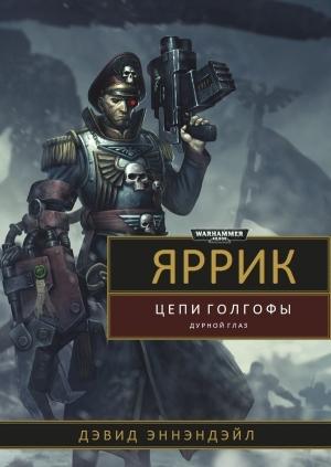 Обложка книги «Яррик: Цепи Голгофы / Дурной Глаз» — Дэвид Эннендейл