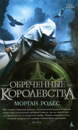 Обложка книги «Обреченные королевства» — Мишель Роуэн