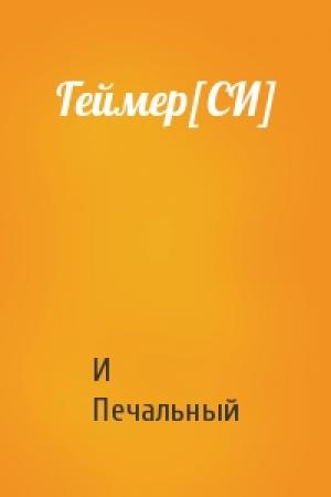 Обложка книги «Геймер[СИ]» — И Печальный