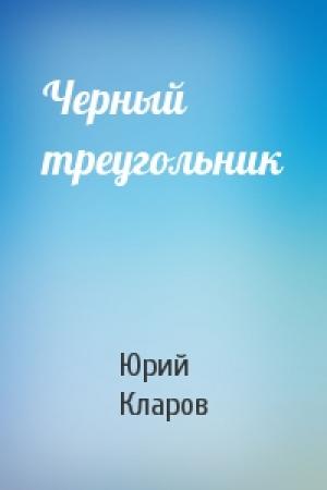 Обложка книги «Черный треугольник» — Юрий Кларов
