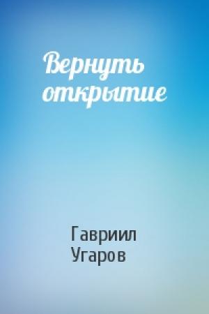 Обложка книги «Вернуть открытие» — Гавриил Угаров