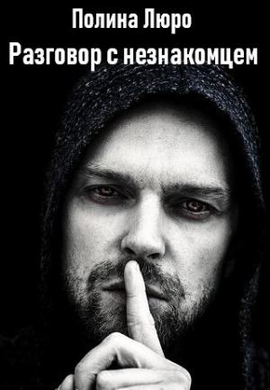 Обложка книги «Разговор с незнакомцем [СИ]» — Полина Люро