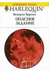 Беверли Бартон - Опасное задание