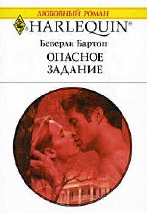 Обложка книги «Опасное задание» — Беверли Бартон