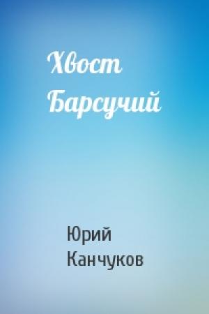 Обложка книги «Хвост Барсучий» — Юрий Канчуков