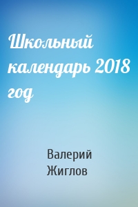 Школьный календарь 2018 год