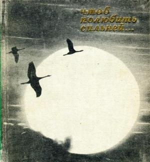 Обложка книги «Чтоб полюбить сильней...» — Борис Рябинин, Леонид Леонов, Григорий Устинов, Людмила Татьяничева, Борис Андреев, Виктор Колчин, Владимир Красин, Евгений Фейерабенд, Сергей Куклин, Василий Блиновский, Анатолий Сосунов