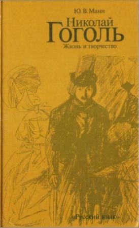 Обложка книги «Николай Гоголь. Жизнь и творчество (Книга для чтения с комментарием на английском языке)» — Юрий Манн