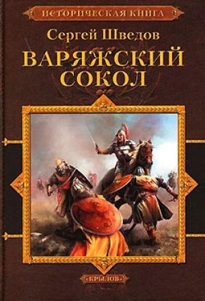 Обложка книги «Варяжский сокол» — Сергей Шведов