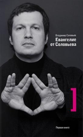 Обложка книги «Евангелие от Соловьева» — Владимир Соловьев