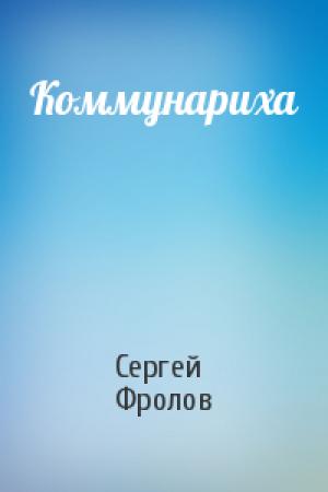 Обложка книги «Коммунариха» — Сергей Фролов