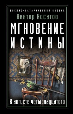 Обложка книги «Мгновение истины. В августе четырнадцатого» — Виктор Носатов