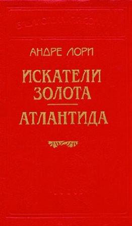 Обложка книги «Искатели золота» — Андре Лори