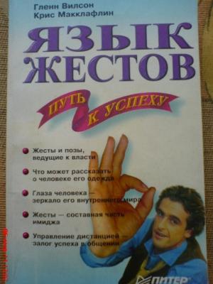 Обложка книги «Язык жестов - путь к успеху» — Гленн Вильсон, Крис Макклафлин