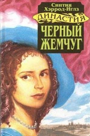 Обложка книги «Черный жемчуг» — Синтия Хэррод-Иглз