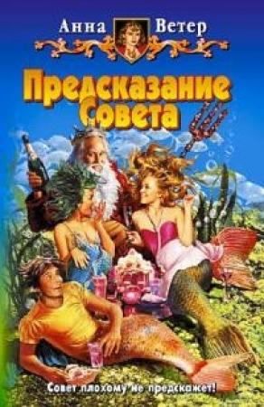 Обложка книги «Предсказание Совета» — Анна Ветер