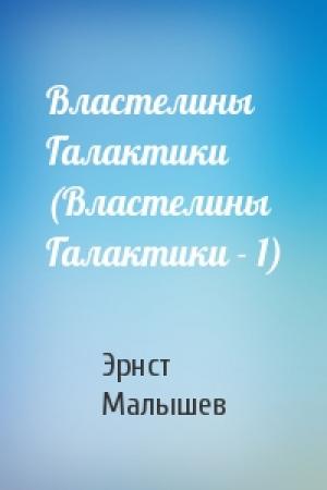 Обложка книги «Властелины Галактики (Властелины Галактики - 1)» — Эрнст Малышев
