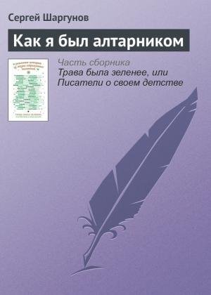 Обложка книги «Как я был алтарником» — Сергей Шаргунов