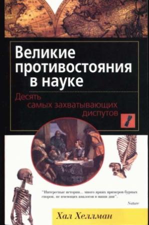 Обложка книги «Великие противостояния в науке. Десять самых захватывающих диспутов» — Хал Хеллман