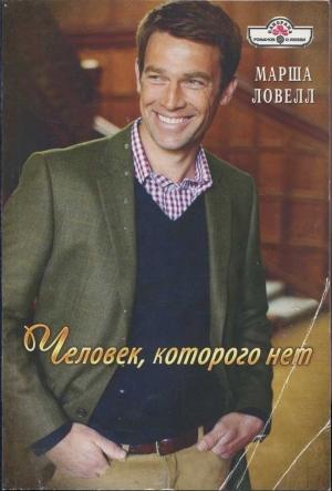 Обложка книги «Человек, которого нет» — Марша Ловелл