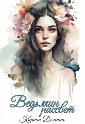 Обложка книги «Ведьмин рассвет» — Екатерина Лесина