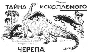 Обложка книги «Тайна ископаемого черепа» — Сергей Аристархович Семенов