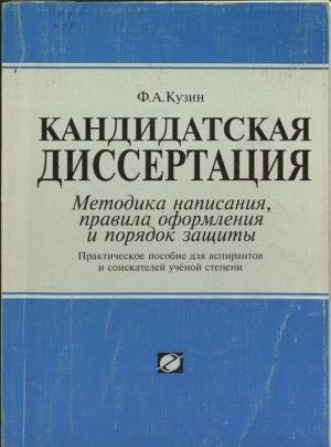 Обложка книги «Кандидатская диссертация. Методика написания, правила оформления и порядок защиты.» — Феликс Алексеевич Кузин