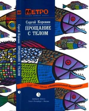 Обложка книги «Прощание с телом» — Сергей Коровин