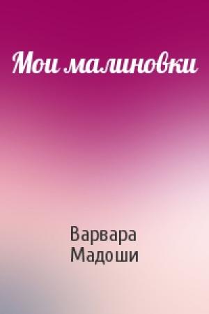 Обложка книги «Мои малиновки» — Варвара Мадоши