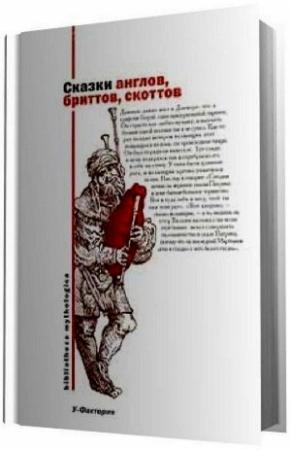 Обложка книги «Сказки англов, бриттов, скоттов» — Владимир Харитонов (составитель)
