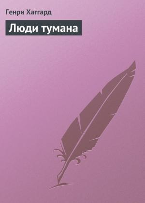 Обложка книги «Люди тумана» — Генри Хаггард