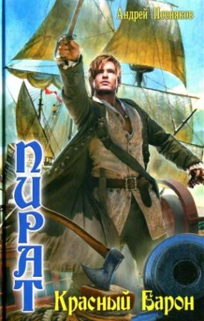 Обложка книги «Красный Барон» — Андрей Посняков