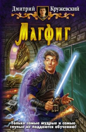 Обложка книги «Магфиг» — Дмитрий Кружевский