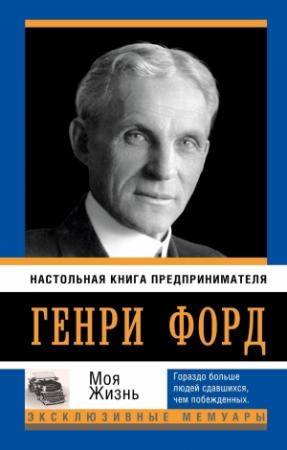 Обложка книги «Моя жизнь» — Генри Форд