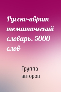 Русско-иврит тематический словарь. 5000 слов